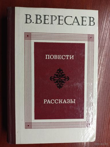Викентий Вересаев "Повести. Рассказы"