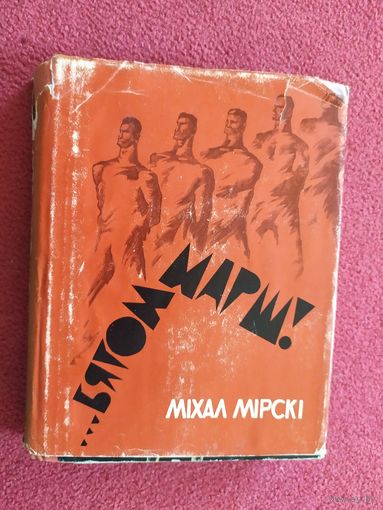 М.Мiрскi"Бягом марш"\045