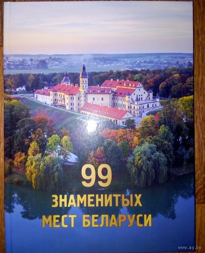 99 знаменитых мест Беларуси.-2022г.издания.