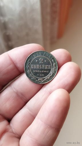 2 копейки 1914 г. Россия.