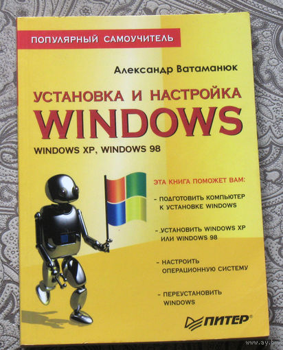 Александр Ватаманюк Установка и настройка Windows XP, 98.