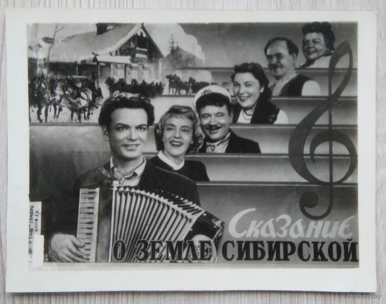Артисты Советского кино .0047. 11.x 8.5. Сказание о земле Сибирской .