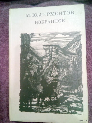 М.Ю.ЛЕРМОНТОВ ИЗБРАННОЕ