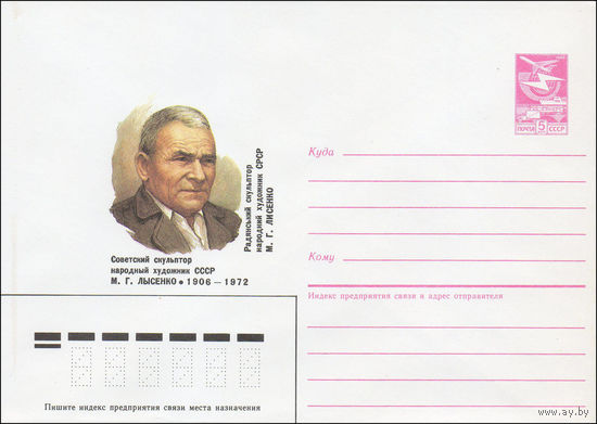 Художественный маркированный конверт СССР N 86-207 (25.04.1986) Советский скульптор народный художник СССР М. Г. Лысенко 1906-1972