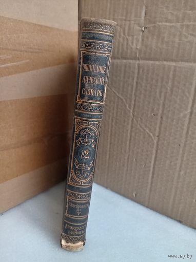 Энциклопедический словарь Т.82 1904г.