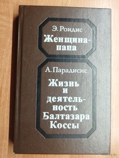 Эммануил Рондис "Женщина-папа", Александр Парадисис " Жизнь и деятельность Бальтазара Коссы"