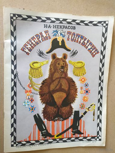Н.Некрасов Генерал Топтыгин\016