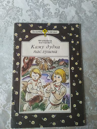 Ф.Багушэвич"Каму дудка паслушна"\025