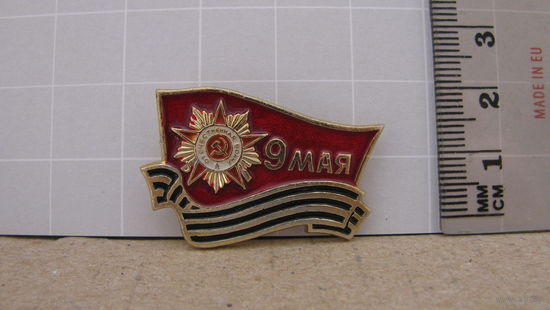Значок "9 мая", СССР.