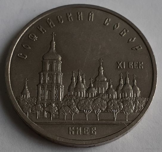 СССР 5 рублей, 1988 Софийский Собор, г. Киев (14-4-12)