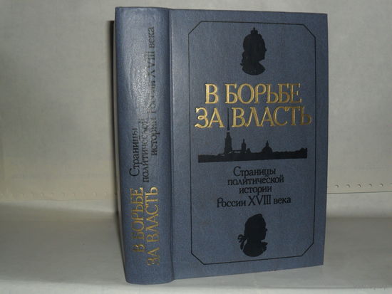 В борьбе за власть: Страницы политической истории России XVIII века.