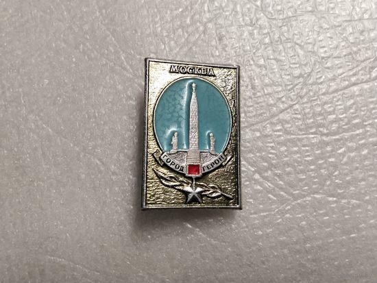 Москва Город Герой