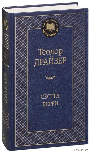Сестра Керри