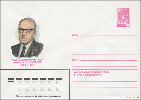 Художественный маркированный конверт СССР N 81-417 (30.09.1981) Герой Социалистического Труда академик М.А. Лаврентьев 1900-1980