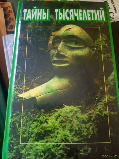 Тайны тысячелетий\055