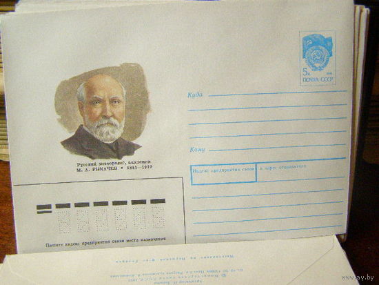 ХМК СССР 1990 М. А. Рыкачев Метеоролог