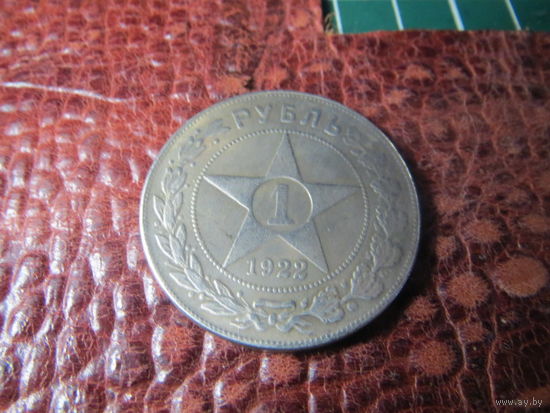 1 рубль РСФСР 1922 года