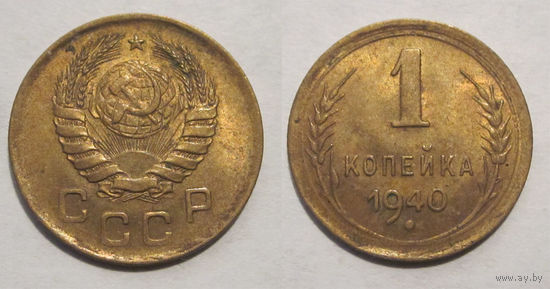 1 копейка 1940 (1-В) aUNC