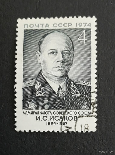 СССР 1974 г. И.С. Исаков. Адмирал флота Советского Союза, полная серия из 1 марки #0291-Л1P17