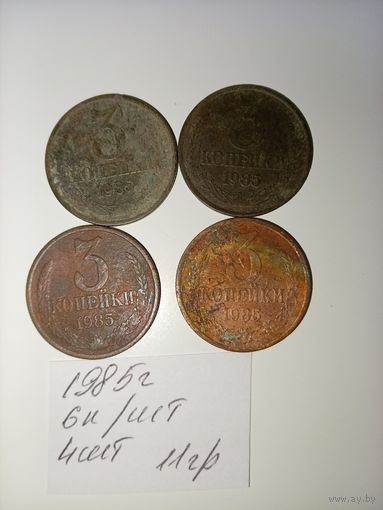 3 копейки 1985 СССР РАСПРОДАЖА