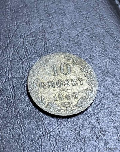 10 гроши 1840 сохран