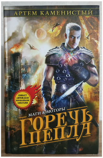 Артем Каменистый "Горечь пепла" (серия "Маги и моторы", первое издание)
