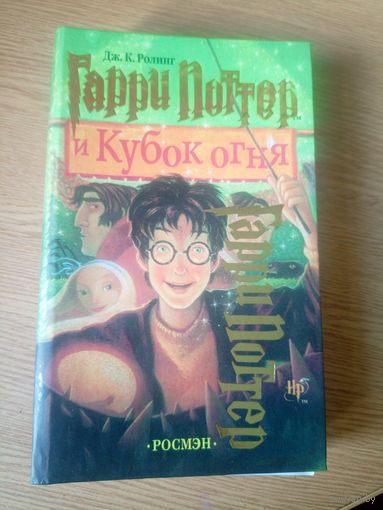 Гарри Поттер и Кубок огня\6