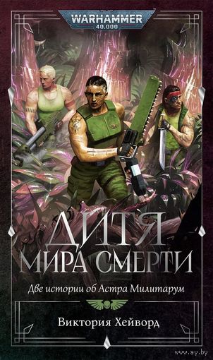 Warhammer 40000 Дитя мира смерти. Две истории об Астра Милитарум