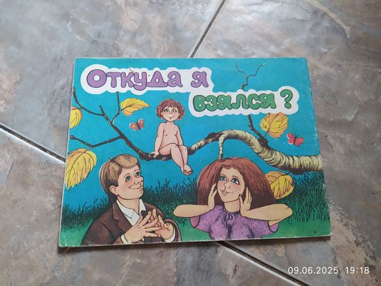 Откуда я взялся