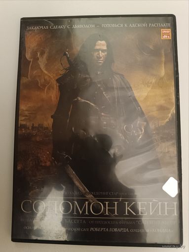 DVD фильм Соломон Кейн