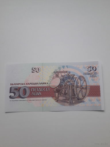 БОЛГАРИЯ 50 лев 1992 год