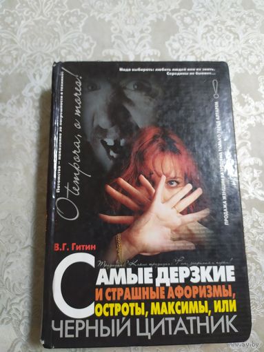 Самые дерзкие и страшные афоризмы, остроты, максимы, или черный цитатник\064