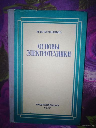 Кузнецов, Элементы электротехники, 1957