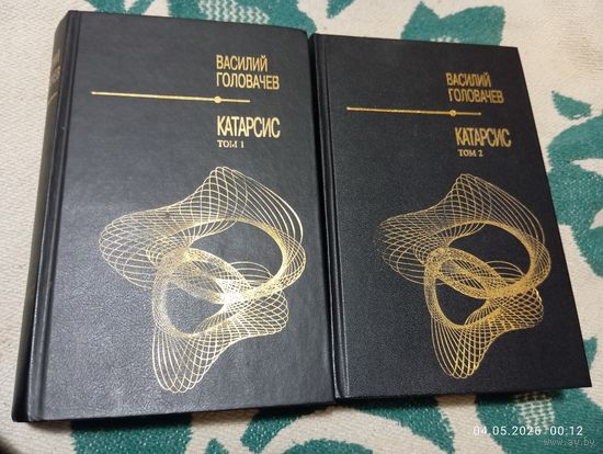 Василий Головачёв. Катарсис. В 2 тт.