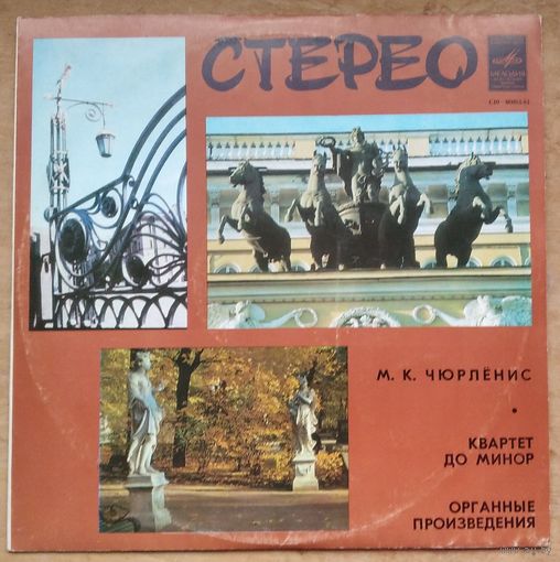 Чюрлёнис М.К. Квартет До минор. Органные произведения
