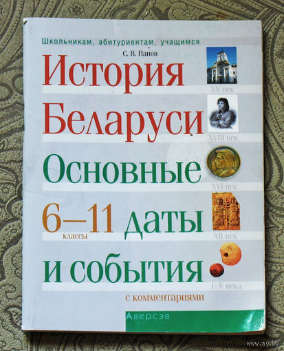 История Беларуси. Основные даты и события. 6-11 классы.