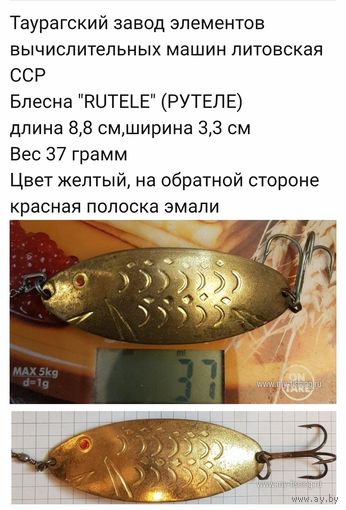 Блесна RUTELE таурагский завод элементов вычислительных машин литовской ССР