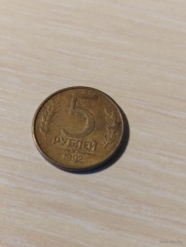 5 рублей 1992 год
