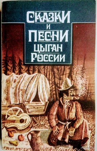 Сказки и песни цыган России