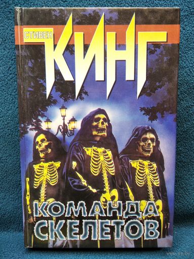 Стивен Кинг Команда скелетов