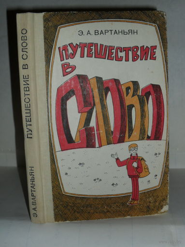 Вартаньян Э.А. Путешествие в слово. Книга для учащихся старших классов.