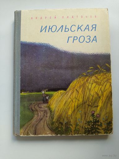 Андрей Платонов  Июльская гроза // Иллюстратор: В. Куприянов