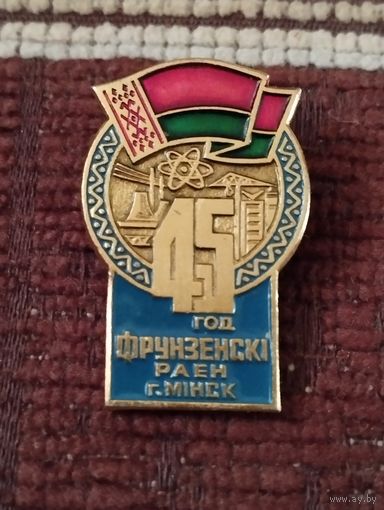45 лет Фрунзенский район г Минск.