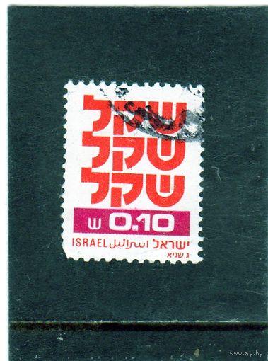 Израиль.Ми-830. Становление шекеля.1980.