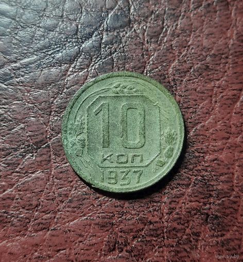 10 копеек 1937 г.