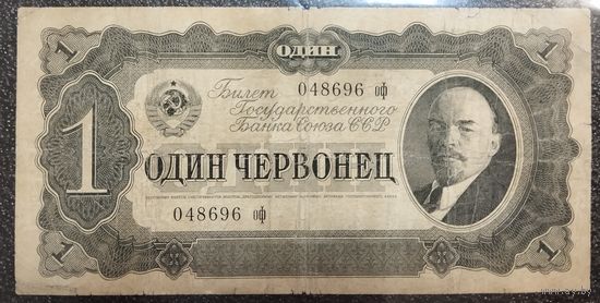 1 червонец СССР 1937 г.