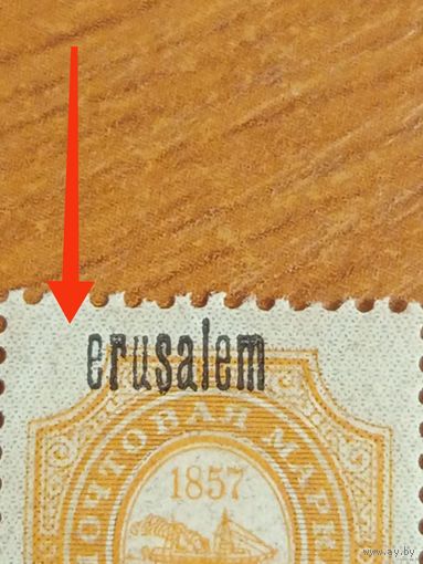1909 Россия РОП иТ пара надпечатка Иерусалим разновидность одна без I чистая клей MNH** герб корабль флот (3-3)