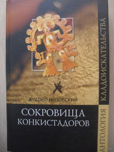 АНДРЕЙ НИЗОВСКИЙ "СОКРОВИЩА КОНКИСТАДОРОВ."