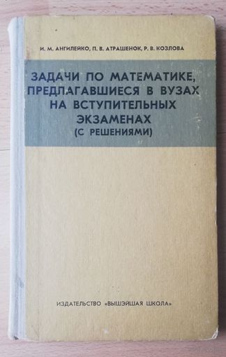 Задачи по математике, предлагавшиеся в вузах на вступительных экзаменах (с решениями)