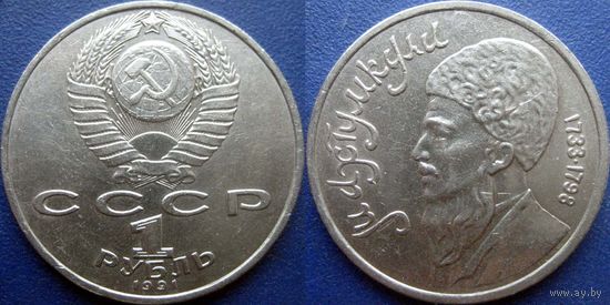 1 рубль 1991года Махтумкули. аUNC
